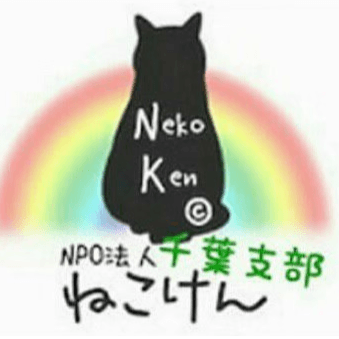 NPO法人ねこけん千葉支部 - 千葉県市原市の保護猫団体 | neco-note