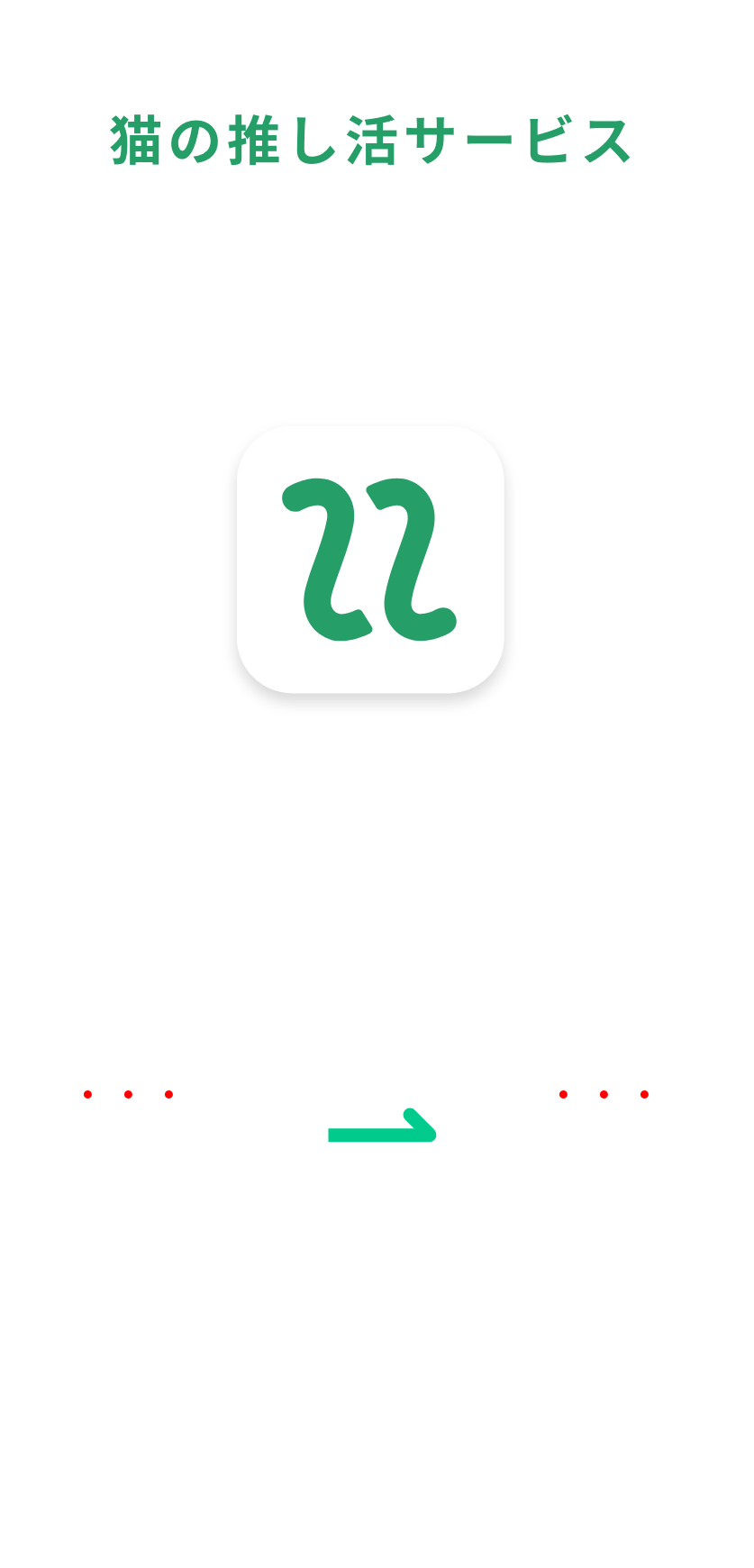 猫が助かる猫の推し活サービス neco-note