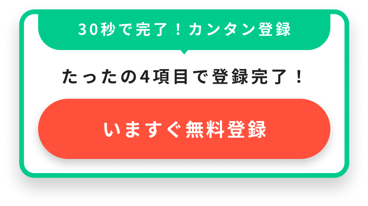 いますぐ無料登録